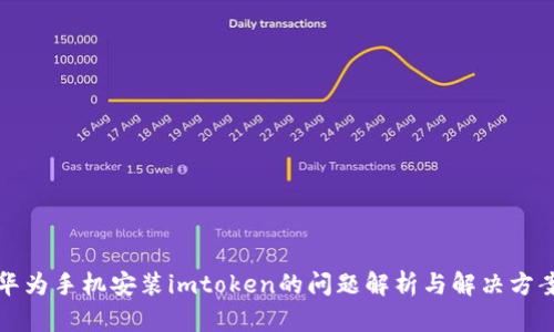 华为手机安装imtoken的问题解析与解决方案