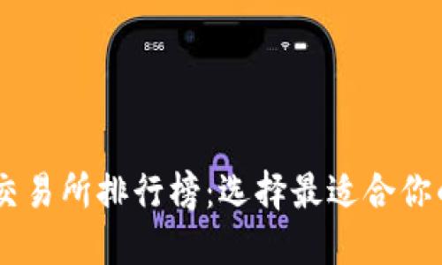 币圈知名交易所排行榜:选择最适合你的交易平台