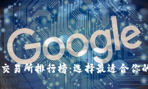 币圈知名交易所排行榜:选择最适合你的交易平台