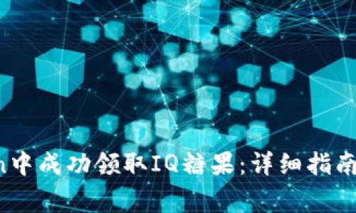 如何在imToken中成功领取IQ糖果:详细指南与常见问题解答