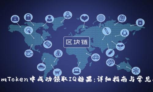 如何在imToken中成功领取IQ糖果:详细指南与常见问题解答
