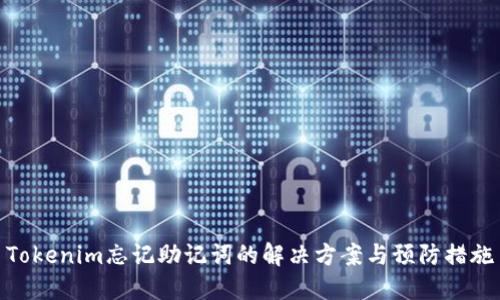 Tokenim忘记助记词的解决方案与预防措施
