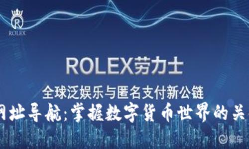 币圈网址导航:掌握数字货币世界的关键门户