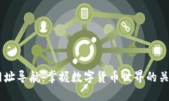 币圈网址导航:掌握数字货币世界的关键门户
