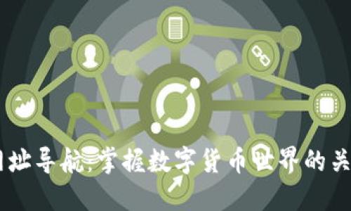 币圈网址导航:掌握数字货币世界的关键门户