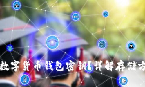 如何安全保存数字货币钱包密钥?详解存储方法与注意事项
