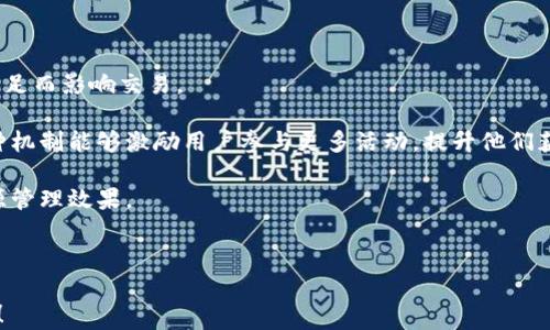 
  IM钱包能量充值攻略：轻松获取更多能量，畅享数字资产管理 / 

相关关键词：
 guanjianci IM钱包, 能量充值, 数字资产, 区块链, 加密货币 /guanjianci 

---

### IM钱包能量充值攻略：轻松获取更多能量，畅享数字资产管理

在数字货币和区块链技术迅速发展的时代，IM钱包作为一种新兴的数字资产管理工具，已经受到越来越多用户的认可。IM钱包不仅仅是存储和管理加密货币的地方，更是一个多功能平台，为用户提供丰富的服务。为了更好地使用IM钱包，用户需要了解IM钱包的“能量”概念，并掌握如何充值能量，下面将为您详细介绍IM钱包的能量系统及其充值方法。

#### 什么是IM钱包的能量？

IM钱包的“能量”是与其平台运作的一部分，用户在进行交易、提现或者使用某些功能时，通常需要消耗能量。可以把能量看作是IM钱包中一种“通行证”，只有通过充值能量，才能更顺畅地进行各种操作。

能量的消耗主要与用户的活动有关，比如：转账、结算、交换资产等。这种设计旨在保护网络的安全性，防止垃圾交易的产生，同时也提高了用户在使用平台时的动力，让用户更加积极地参与到平台的活动中。

#### 如何在IM钱包中充值能量？

充值IM钱包的能量，实际上就是为钱包账户充值特定的代币，来换取能量。而具体的充值步骤则需要用户依照以下几个步骤进行操作。

1. **登录IM钱包**：用户需要首先打开IM钱包的APP或客户端，使用自己的账户信息登录。

2. **找到充值选项**：在主界面中，用户可以找到“能量充值”或“充值”选项，通常这样的位置会清晰标示，并且可能会在账户设置或“我的资产”中找到。

3. **选择充值方式**：IM钱包支持多种充值方式，用户可以选择银行转账、信用卡、或其他加密货币等多种形式进行充值。

4. **确认充值金额**：用户在充值界面中输入希望充值的金额，根据市场的现状选择合适的充值金额。务必检查充入的信息，以确保不会多交或少交。

5. **完成充值**：用户按照系统的提示完成支付，通过后台处理后，所充入的代币会自动转化为能量，充入用户的IM钱包账户。此时，用户可以看到能量已经成功增加。

6. **查看能量余额**：在充值成功后，用户可以在账户的能量信息区查看余额情况。

### 相关问题

在深入了解了IM钱包的能量充值方法后，今后您可能会遇到一些相关问题。以下是几个可能会出现的问题，以及详细的解答。

#### Q1：IM钱包能量会过期吗？

IM钱包的能量是用户在使用钱包过程中的重要资源，很多用户关注的一个问题就是这种能量是否会过期。根据目前IM钱包的相关规定，能量是有其有效期的，通常是从充值之日起算，有效期为一年。

若能量在有效期内未被使用，将会按照系统的规则自动回收或者消耗。因此，建议用户在充值能量时，有计划地安排自己的使用，尽量在能量失效前完成必要的交易。

当然，能量不消费的部分不会立即归零，通常会在一次系统更新时清除。因此，用户未能使用的能量在到期之前都能进行各种操作，只是不能无限期存储。然而，随着业务的不断升级，IM钱包的能量政策也有可能会随之发生变化。

为了不损失能量，用户可以时刻关注IM钱包的官方消息。了解最新的能量使用规则和有效期相关的变化，及时做出调整，以确保自己在需要使用IM钱包时拥有充足的能量。

#### Q2：IM钱包能量不足时怎么办？

当用户在使用IM钱包进行某项操作时，若提示“能量不足”，这时用户就需要进行能量充值以继续进行该操作。此时，有几个步骤可以有效解决这个问题。

1. **确认能量不足原因**：首先用户应确认能量不足的原因，是否是因为过去的交易或者使用造成能量消耗过快，或是由于一个新的功能需要的能量比之前的操作更高。

2. **立即充值能量**：如确定能量不足，则根据前述的步骤，进行能量充值。此时，要根据交易的急迫程度以及市场行情，选择适当的充值方式和金额。

3. **使用其他代币**：有些用户会选择使用其他代币，比如用USDT等代币直接进行交易，而不必首先进行能量充值。

4. **联系客户服务**：如果在充值的过程中遇到问题，建议用户及时联系IM钱包的客户服务热线，进行咨询或帮助。

能量的管理是使用IM钱包的关键，因此用户在日常使用中要定期查看能量的使用情况，确保在开展交易或活动前有足够的能量，以减少在关键时刻能量不足带来的不便。

#### Q3：IM钱包能量充值需要手续费吗？

在IM钱包中，充值能量的流程涉及代币的转移，很多用户关心的一个问题是这样做是否会产生手续费。通常来说，IM钱包在充值能量的过程中，部分充值方式如使用银行卡进行现金充值是会收取一定的手续费的。

这些手续费的具体数额会根据用户选择的充值方式、充入的金额以及交易市场的波动而有所不同。常见的手续费种类包括：
- strong转账手续费/strong: 当用户通过加密货币进行充值时，可能会有网络确认费。
- strong支付处理手续费/strong: 通过银行或信用卡充值时，支付处理方可能会收取一些服务费。
  
为了能够最小化手续费的损耗，建议用户在充值之前详细了解各个充值方式的费用结构，并合理安排充入金额的大小，选择更为合适的款项。

此外，IM钱包也会不定期推出一些活动，例如0手续费充值活动，吸引用户参与。用户可以及时关注这些活动进行充值，以减少不必要的手续费支出。

#### Q4：能量充值后多久到账？

在用户完成IM钱包能量充值的过程中，很多用户会询问充值后多久能够到账。实际上，充值到账的时效主要与用户选择的充值方式及网络状况有关。

例如，当用户通过银行转账或信用卡充值时性，一般在几分钟至几个小时内到账，具体时间依赖于支付平台的处理速度和银行的清算周期。

而如果用户选择使用加密货币进行充值，则到账时间会相对更长一些，通常需要等到网络确认的交易块达到一定数量之后，才能被IM钱包成功识别并转入用户账号。这样的确认时间可能从几分钟到数小时不等，若网络拥堵，等待时间也会增加。

为此，用户在充值后，可以随时在IM钱包中查看充值状态，一旦能量到账用户可继续进行各种操作。若有异常情况或长时间未到账，可通过官方客服进行咨询。

#### Q5：IM钱包的能量系统对用户有什么好处？

IM钱包的能量系统在其平台的整体设计中占据了关键地位，给用户带来了诸多的好处。在此，我们将详细分析IM钱包能量系统的优势。

1. **提升安全性**：通过能量系统，IM钱包能够有效地减少机器或机器人进行的恶意交易。限制频繁且无意义的交易，提升用户体验的同时，保障资金安全。

2. **激励用户**：在IM钱包中，用户需要通过完成一系列的活动或任务来获得能量，这促进了用户对平台的使用和参与，提高了用户粘性。

3. **便利性**：IM钱包能量的充值过程设计，让用户能够快速上手，解决能量不足的问题。因此，用户可以轻松享受各项服务，而不必担心中途因为能量不足而影响交易。

4. **奖励机制**：IM钱包可能会设立一些奖励机制，比如在特定时间段充值能量可以获得额外奖励，或者根据能量的使用情况给予不同的用户等级。这种机制能够激励用户参与更多活动，提升他们获得能量的积极性。

5. **资源使用**：能量的消耗使得用户在进行交易、转账等操作时能够量入为出，系统设计把握了用户的使用习惯，这在一定程度上了IM钱包整体的资源管理效果。

综上所述，IM钱包的能量充值与利用系统在为用户提供便利和高效服务的同时，也为整个资金管理平台带来了安全性与活力，促使平台健康持续发展。

通过以上内容，我们希望读者对IM钱包的能量充值和使用有了更深刻的理解。如果您有任何其他问题，建议及时联系IM钱包的专业客服团队以获取帮助！