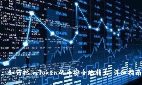 : 如何把imToken的币安全地转出:详细指南