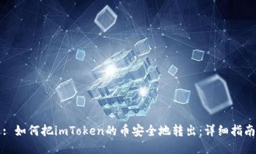 : 如何把imToken的币安全地转出:详细指南