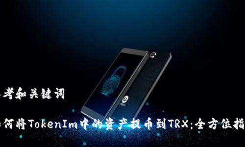 思考和关键词
如何将TokenIm中的资产提币到TRX:全方位指南