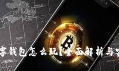 多链数字钱包怎么玩?全面解析与实用技巧