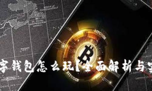 多链数字钱包怎么玩？全面解析与实用技巧