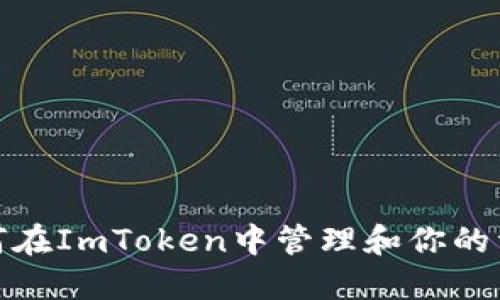 如何在ImToken中管理和你的资金