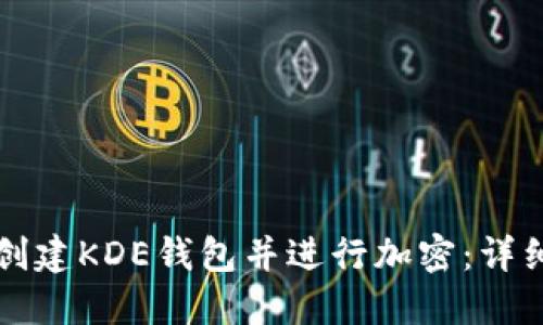 如何创建KDE钱包并进行加密:详细指南