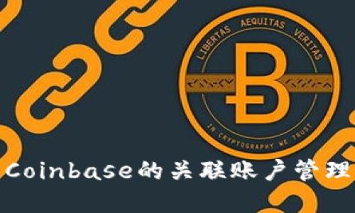 深入了解Coinbase的关联账户管理及其影响