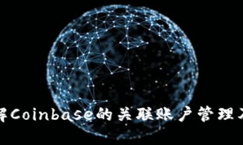 深入了解Coinbase的关联账户管理及其影响