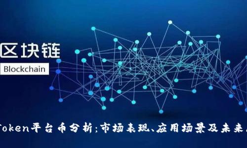 ImToken平台币分析：市场表现、应用场景及未来展望