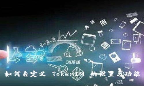 如何自定义 TokenIM 的设置与功能