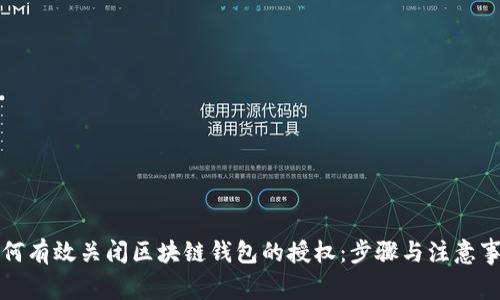 如何有效关闭区块链钱包的授权:步骤与注意事项