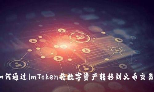 : 如何通过imToken将数字资产转移到火币交易所？