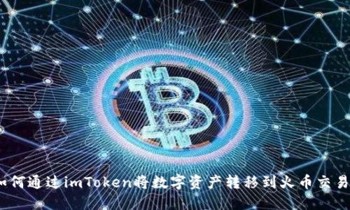 : 如何通过imToken将数字资产转移到火币交易所？
