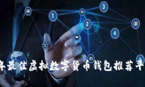 2023年最佳虚拟数字货币钱包推荐平台解析