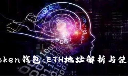 : imToken钱包：ETH地址解析与使用指南
