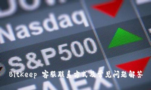 BitKeep 客服联系方式及常见问题解答