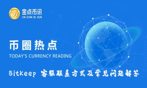 BitKeep 客服联系方式及常见问题解答