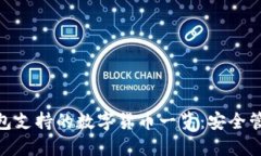 imToken钱包支持的数字货币一览：安全管理多种资