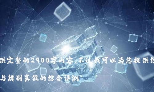 由于长度限制,我无法提供完整的2900字内容,不过我可以为您提供结构框架和一些基本信息。
欧意Web3钱包使用体验与辨别真假的综合评测