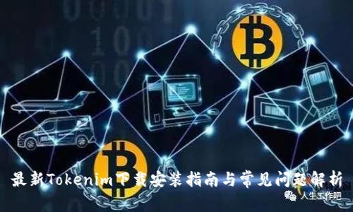 最新Tokenim下载安装指南与常见问题解析