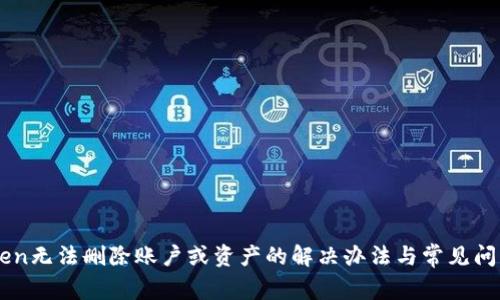 imToken无法删除账户或资产的解决办法与常见问题解析