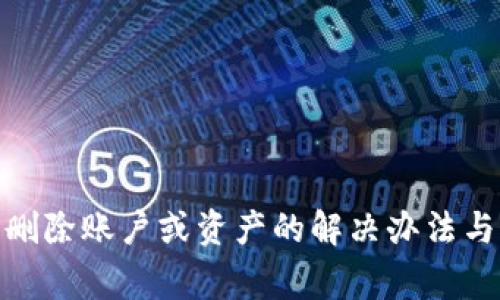 imToken无法删除账户或资产的解决办法与常见问题解析