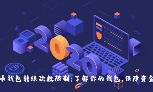 虚拟币钱包转账次数限制:了解你的钱包,保障资金安全