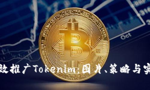 如何有效推广Tokenim:图片、策略与实用技巧