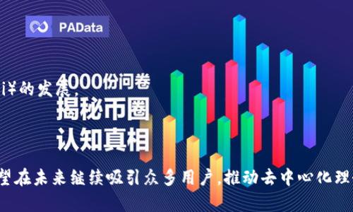 yimToken: 解析去中心化钱包的概念与实践/y
imToken, 去中心化, 数字钱包, 区块链, 加密货币/guanjianci

随着区块链技术的迅猛发展，越来越多的人开始关注数字货币以及去中心化钱包。imToken作为一个广受欢迎的数字钱包应用程序，实际情况是否符合“去中心化”的标准呢？在这个深入的探讨中，我们将分析imToken的去中心化特性，探讨其在加密货币生态中的作用，并回答一些可能的相关问题，以帮助您更好地理解去中心化钱包的核心概念。

什么是去中心化钱包？
去中心化钱包是指一种无需中介机构的数字钱包，用户完全控制其私钥和数字资产。这类钱包的设计旨在增强用户对自己资产的控制权，降低用户被黑客攻击或交易所破产风险的可能性。与传统中心化钱包不同，去中心化钱包不依赖于第三方机构来管理用户的私钥或资金，而是使用区块链技术确保交易的安全与透明。

imToken的基本功能与特点
imToken是一款多链数字钱包，支持以太坊及其生态系统中的各种代币（ERC20），并逐步扩大到其他公链如比特币、EOS等。作为一个数字钱包，imToken具有以下几大主要功能：
ul
    listrong资产管理：/strong用户可以在imToken中管理多种数字资产，实时查看资产余额。/li
    listrong去中心化交易：/strongimToken内置去中心化交易所，允许用户直接在钱包内进行交易，而无需将资产转移到交易所。/li
    listrong安全性：/strongimToken采用了严格的安全机制，包括私钥本地存储和多重签名等，确保用户资金的安全。/li
    listrong用户友好的界面：/strongimToken的界面设计简洁易用，适合各种层次的用户。/li
    listrong社区与服务支持：/strongimToken拥有活跃的社区和客服支持，用户可以及时获取帮助。/li
/ul

imToken是否算去中心化？
要回答imToken是否算去中心化，首先需要明确“去中心化”的定义与要求。imToken本身是一款非托管的钱包，用户控制私钥，因此从这一点来说，它具备去中心化钱包的特征。然而，我们还必须考虑其运营模式及各方面的设计。
尽管imToken支持用户完全控制其私钥，它仍然依赖于一些中心化的服务。例如，imToken可能会依赖中心化的API来获取市场价格，尽管这些API的使用并不直接涉及用户资产的安全。这意味着，虽然用户持有资产的方式是去中心化的，但在某种程度上，imToken的部分功能仍然是受中心化因素影响的。
总的来说，imToken可以被视为一种“准去中心化”的钱包，结合了去中心化特性与中心化服务的便利性。这种设计使得imToken在安全性与可用性之间找到了一个平衡点。

可能相关的问题
1. 去中心化钱包和中心化钱包的主要区别是什么？
去中心化钱包和中心化钱包各有其特点与优缺点：
strong中心化钱包：/strong这类钱包由第三方公司运营，用户需要信任该公司来管理他们的资产。用户的私钥通常由钱包服务商保存。如果钱包服务商出现安全问题，例如黑客攻击或破产，用户的资产可能会受到威胁。例如，一些著名的交易所，如Mt.Gox，曾因安全问题导致用户资产损失。
这种钱包的优势在于其易用性，因为用户不需要了解过多的技术细节。此外，中心化钱包通常提供客户支持，使得用户在遇到问题时可以获得帮助。然而，它们的缺点是用户失去了对资产的控制权，个人信息和资金也可能暴露在第三方服务中。

strong去中心化钱包：/strong与中心化钱包相反，去中心化钱包将私钥保存在用户本地设备上，用户完全控制他们的数字资产。这种钱包的安全性更高，因为即使服务商被攻击，用户的资产依然安全。去中心化钱包也提供了更高的隐私保护，因为用户的信息不会被中心化服务收集。
尽管其安全性更强，但去中心化钱包的使用门槛相对较高，特别是对新手用户来说，理解如何安全存储私钥和进行交易可能需要时间和精力。用户一旦失去对私钥的控制，便无法取回其资产，因此风险也相对较高。

2. 使用imToken是否安全？
imToken是一款经过广泛使用的数字钱包，旨在保护用户的资产安全。以下是有关imToken安全性的一些要点：
首先，imToken的安全设计理念强调用户完全控制其私钥。私钥在用户的设备上生成并存储，而不会上传到服务器。这意味着即使imToken的服务器受到攻击，用户的资产也不会受到影响。
其次，imToken采用了多种安全技术来增强钱包的安全性，包括生物识别验证（如指纹和面部识别）和密码保护。这些功能可以防止未授权访问，并保护用户资金。
此外，imToken还定期进行安全审计并保持更新，以确保其代码的安全性和可靠性。用户也被鼓励定期更新应用程序，以获取最新的安全补丁和功能。
然而，值得注意的是，任何钱包的安全性都依赖于用户的个人操作。如果用户不小心泄露了私钥或密码，或者在不安全的网络环境下进行交易，可能仍然存在安全风险。因此，在使用imToken时，用户需保持警惕，避免在公共WiFi下进行交易，并定期备份钱包信息。

3. imToken如何处理用户数据和隐私？
在数字货币世界中，用户的隐私和数据安全至关重要。imToken在这方面的设计考虑包括：
首先，imToken支持用户完全控制他们的私钥和资产。这意味着用户的资产信息不会被存储在中心服务器上，减少了数据泄露的风险。
其次，imToken在数据传输过程中采用加密技术，确保用户信息在传输过程中的安全性。同时，该钱包并不要求用户提供个人信息，如电子邮件或身份证件，从而保留用户的匿名性和隐私。
然而，使用imToken的用户依然需要了解一些基本风险。尽管imToken的设计注重隐私保护，但如果用户参与某些去中心化应用或交易，对方可能会获得相关的交易数据。因此，用户在使用imToken与其他区块链项目进行交互时仍需保持谨慎，注意保护个人隐私。

4. 如何选择适合自己的去中心化钱包？
在选择去中心化钱包时，用户需要考虑多个因素以确保选择最适合自己的产品：
首先，安全性是最重要的考量因素。确保选择的去中心化钱包具备强大的安全策略，例如私钥的本地控制、多重签名特性及常规的安全审计。
其次，用户友好性同样重要。新手用户可能更倾向于选择界面直观且易于使用的钱包，而经验丰富的用户则可能更关注功能的丰富性和可自定义程度。
此外，支持的区块链生态系统也是选择钱包的一个关键要素。用户需要确认钱包是否支持其持有的加密资产，以避免因不支持某些代币而产生资产管理不便的情况。
最后，社区支持与更新维护也是选择钱包时的重要因素。一个活跃的社区可以为用户提供新的信息和帮助，而定期更新则意味着钱包可以适应快速变化的区块链环境与安全威胁。

5. imToken的未来发展方向是什么？
随着区块链技术和加密货币市场的不断演变，imToken的未来发展方向可能包括：
首先，扩展支持的区块链类型。imToken可能会进一步增加对新兴区块链平台和协议的支持，使用户能够在一个平台上管理更多的数字资产。
其次，增强去中心化交易功能。imToken可能会整合更多的去中心化交易所接口，为用户提供更多的交易选择和更优的流动性，促进去中心化金融（DeFi）的发展。
另外，imToken也可能会关注用户教育与支持，通过各种渠道帮助用户更好地理解钱包的使用与管理，提升用户的安全意识。
最后，imToken可能会继续增强其隐私保护措施，确保用户在数字经济中获得更好的保护，适应不断变化的法律法规要求。

总的来说，imToken作为一款充满潜力的去中心化钱包，在数字货币生态系统中扮演了重要角色。通过保持其去中心化特性并不断创新，imToken将有望在未来继续吸引众多用户，推动去中心化理念的普及与发展。