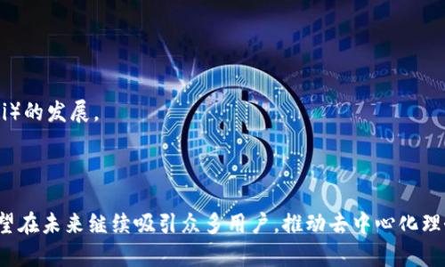 yimToken: 解析去中心化钱包的概念与实践/y
imToken, 去中心化, 数字钱包, 区块链, 加密货币/guanjianci

随着区块链技术的迅猛发展，越来越多的人开始关注数字货币以及去中心化钱包。imToken作为一个广受欢迎的数字钱包应用程序，实际情况是否符合“去中心化”的标准呢？在这个深入的探讨中，我们将分析imToken的去中心化特性，探讨其在加密货币生态中的作用，并回答一些可能的相关问题，以帮助您更好地理解去中心化钱包的核心概念。

什么是去中心化钱包？
去中心化钱包是指一种无需中介机构的数字钱包，用户完全控制其私钥和数字资产。这类钱包的设计旨在增强用户对自己资产的控制权，降低用户被黑客攻击或交易所破产风险的可能性。与传统中心化钱包不同，去中心化钱包不依赖于第三方机构来管理用户的私钥或资金，而是使用区块链技术确保交易的安全与透明。

imToken的基本功能与特点
imToken是一款多链数字钱包，支持以太坊及其生态系统中的各种代币（ERC20），并逐步扩大到其他公链如比特币、EOS等。作为一个数字钱包，imToken具有以下几大主要功能：
ul
    listrong资产管理：/strong用户可以在imToken中管理多种数字资产，实时查看资产余额。/li
    listrong去中心化交易：/strongimToken内置去中心化交易所，允许用户直接在钱包内进行交易，而无需将资产转移到交易所。/li
    listrong安全性：/strongimToken采用了严格的安全机制，包括私钥本地存储和多重签名等，确保用户资金的安全。/li
    listrong用户友好的界面：/strongimToken的界面设计简洁易用，适合各种层次的用户。/li
    listrong社区与服务支持：/strongimToken拥有活跃的社区和客服支持，用户可以及时获取帮助。/li
/ul

imToken是否算去中心化？
要回答imToken是否算去中心化，首先需要明确“去中心化”的定义与要求。imToken本身是一款非托管的钱包，用户控制私钥，因此从这一点来说，它具备去中心化钱包的特征。然而，我们还必须考虑其运营模式及各方面的设计。
尽管imToken支持用户完全控制其私钥，它仍然依赖于一些中心化的服务。例如，imToken可能会依赖中心化的API来获取市场价格，尽管这些API的使用并不直接涉及用户资产的安全。这意味着，虽然用户持有资产的方式是去中心化的，但在某种程度上，imToken的部分功能仍然是受中心化因素影响的。
总的来说，imToken可以被视为一种“准去中心化”的钱包，结合了去中心化特性与中心化服务的便利性。这种设计使得imToken在安全性与可用性之间找到了一个平衡点。

可能相关的问题
1. 去中心化钱包和中心化钱包的主要区别是什么？
去中心化钱包和中心化钱包各有其特点与优缺点：
strong中心化钱包：/strong这类钱包由第三方公司运营，用户需要信任该公司来管理他们的资产。用户的私钥通常由钱包服务商保存。如果钱包服务商出现安全问题，例如黑客攻击或破产，用户的资产可能会受到威胁。例如，一些著名的交易所，如Mt.Gox，曾因安全问题导致用户资产损失。
这种钱包的优势在于其易用性，因为用户不需要了解过多的技术细节。此外，中心化钱包通常提供客户支持，使得用户在遇到问题时可以获得帮助。然而，它们的缺点是用户失去了对资产的控制权，个人信息和资金也可能暴露在第三方服务中。

strong去中心化钱包：/strong与中心化钱包相反，去中心化钱包将私钥保存在用户本地设备上，用户完全控制他们的数字资产。这种钱包的安全性更高，因为即使服务商被攻击，用户的资产依然安全。去中心化钱包也提供了更高的隐私保护，因为用户的信息不会被中心化服务收集。
尽管其安全性更强，但去中心化钱包的使用门槛相对较高，特别是对新手用户来说，理解如何安全存储私钥和进行交易可能需要时间和精力。用户一旦失去对私钥的控制，便无法取回其资产，因此风险也相对较高。

2. 使用imToken是否安全？
imToken是一款经过广泛使用的数字钱包，旨在保护用户的资产安全。以下是有关imToken安全性的一些要点：
首先，imToken的安全设计理念强调用户完全控制其私钥。私钥在用户的设备上生成并存储，而不会上传到服务器。这意味着即使imToken的服务器受到攻击，用户的资产也不会受到影响。
其次，imToken采用了多种安全技术来增强钱包的安全性，包括生物识别验证（如指纹和面部识别）和密码保护。这些功能可以防止未授权访问，并保护用户资金。
此外，imToken还定期进行安全审计并保持更新，以确保其代码的安全性和可靠性。用户也被鼓励定期更新应用程序，以获取最新的安全补丁和功能。
然而，值得注意的是，任何钱包的安全性都依赖于用户的个人操作。如果用户不小心泄露了私钥或密码，或者在不安全的网络环境下进行交易，可能仍然存在安全风险。因此，在使用imToken时，用户需保持警惕，避免在公共WiFi下进行交易，并定期备份钱包信息。

3. imToken如何处理用户数据和隐私？
在数字货币世界中，用户的隐私和数据安全至关重要。imToken在这方面的设计考虑包括：
首先，imToken支持用户完全控制他们的私钥和资产。这意味着用户的资产信息不会被存储在中心服务器上，减少了数据泄露的风险。
其次，imToken在数据传输过程中采用加密技术，确保用户信息在传输过程中的安全性。同时，该钱包并不要求用户提供个人信息，如电子邮件或身份证件，从而保留用户的匿名性和隐私。
然而，使用imToken的用户依然需要了解一些基本风险。尽管imToken的设计注重隐私保护，但如果用户参与某些去中心化应用或交易，对方可能会获得相关的交易数据。因此，用户在使用imToken与其他区块链项目进行交互时仍需保持谨慎，注意保护个人隐私。

4. 如何选择适合自己的去中心化钱包？
在选择去中心化钱包时，用户需要考虑多个因素以确保选择最适合自己的产品：
首先，安全性是最重要的考量因素。确保选择的去中心化钱包具备强大的安全策略，例如私钥的本地控制、多重签名特性及常规的安全审计。
其次，用户友好性同样重要。新手用户可能更倾向于选择界面直观且易于使用的钱包，而经验丰富的用户则可能更关注功能的丰富性和可自定义程度。
此外，支持的区块链生态系统也是选择钱包的一个关键要素。用户需要确认钱包是否支持其持有的加密资产，以避免因不支持某些代币而产生资产管理不便的情况。
最后，社区支持与更新维护也是选择钱包时的重要因素。一个活跃的社区可以为用户提供新的信息和帮助，而定期更新则意味着钱包可以适应快速变化的区块链环境与安全威胁。

5. imToken的未来发展方向是什么？
随着区块链技术和加密货币市场的不断演变，imToken的未来发展方向可能包括：
首先，扩展支持的区块链类型。imToken可能会进一步增加对新兴区块链平台和协议的支持，使用户能够在一个平台上管理更多的数字资产。
其次，增强去中心化交易功能。imToken可能会整合更多的去中心化交易所接口，为用户提供更多的交易选择和更优的流动性，促进去中心化金融（DeFi）的发展。
另外，imToken也可能会关注用户教育与支持，通过各种渠道帮助用户更好地理解钱包的使用与管理，提升用户的安全意识。
最后，imToken可能会继续增强其隐私保护措施，确保用户在数字经济中获得更好的保护，适应不断变化的法律法规要求。

总的来说，imToken作为一款充满潜力的去中心化钱包，在数字货币生态系统中扮演了重要角色。通过保持其去中心化特性并不断创新，imToken将有望在未来继续吸引众多用户，推动去中心化理念的普及与发展。