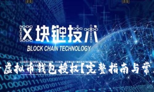 : 如何查看虚拟币钱包授权?完整指南与常见问题解答