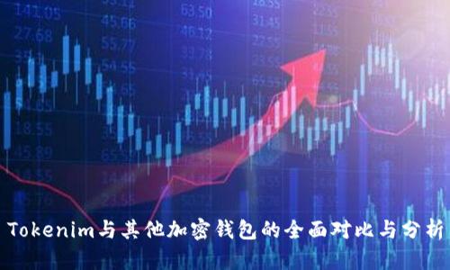 Tokenim与其他加密钱包的全面对比与分析