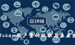 imToken用户量的现状与未来发展