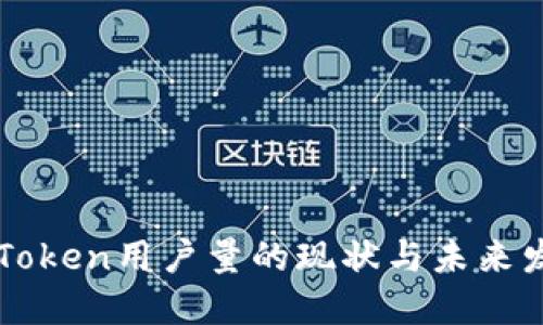 imToken用户量的现状与未来发展