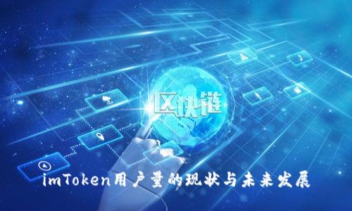 imToken用户量的现状与未来发展