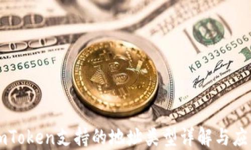 
imToken支持的地址类型详解与应用