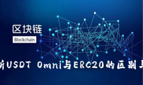 : 全面解析USDT Omni与ERC20的区别与适用场景