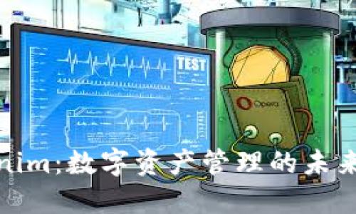 Tokenim:数字资产管理的未来之路