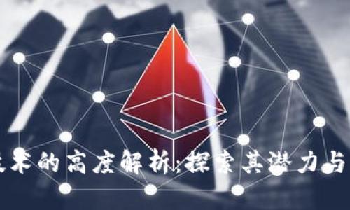 区块链技术的高度解析:探索其潜力与未来发展