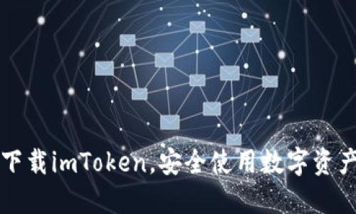 如何在百度下载imToken,安全使用数字资产钱包的指南