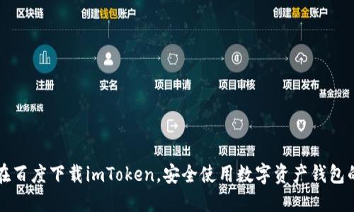 如何在百度下载imToken,安全使用数字资产钱包的指南
