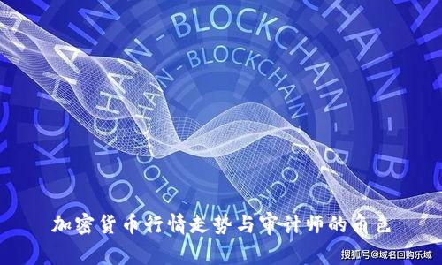 加密货币行情走势与审计师的角色